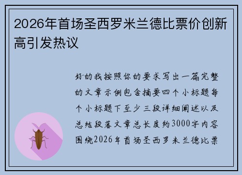 2026年首场圣西罗米兰德比票价创新高引发热议