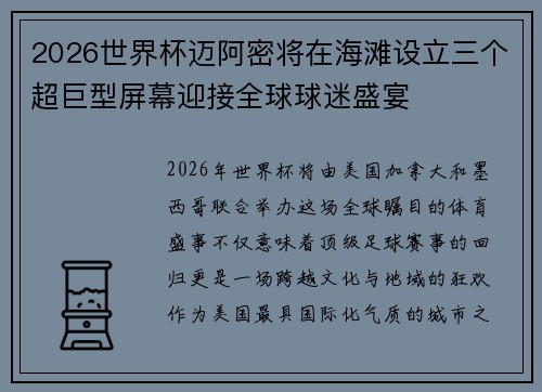 2026世界杯迈阿密将在海滩设立三个超巨型屏幕迎接全球球迷盛宴 2026世界杯迈阿密将在海滩设立三个超巨型屏幕迎接全球球迷盛宴