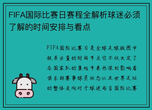 FIFA国际比赛日赛程全解析球迷必须了解的时间安排与看点