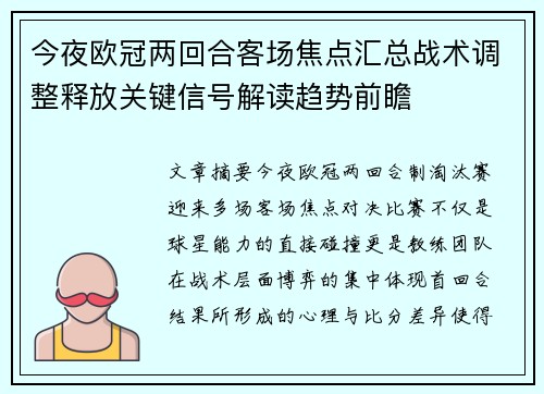 今夜欧冠两回合客场焦点汇总战术调整释放关键信号解读趋势前瞻 今夜欧冠两回合客场焦点汇总战术调整释放关键信号解读趋势前瞻