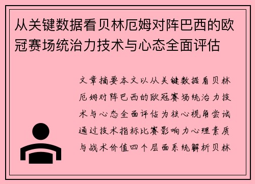 从关键数据看贝林厄姆对阵巴西的欧冠赛场统治力技术与心态全面评估