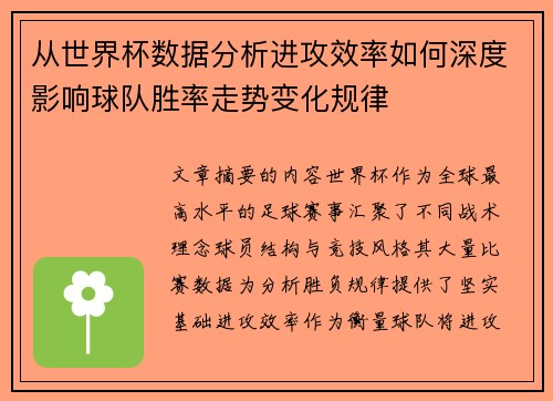 从世界杯数据分析进攻效率如何深度影响球队胜率走势变化规律 从世界杯数据分析进攻效率如何深度影响球队胜率走势变化规律