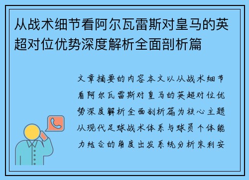 从战术细节看阿尔瓦雷斯对皇马的英超对位优势深度解析全面剖析篇