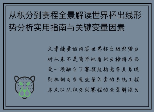 从积分到赛程全景解读世界杯出线形势分析实用指南与关键变量因素 从积分到赛程全景解读世界杯出线形势分析实用指南与关键变量因素