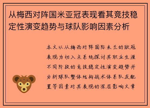 从梅西对阵国米亚冠表现看其竞技稳定性演变趋势与球队影响因素分析 从梅西对阵国米亚冠表现看其竞技稳定性演变趋势与球队影响因素分析