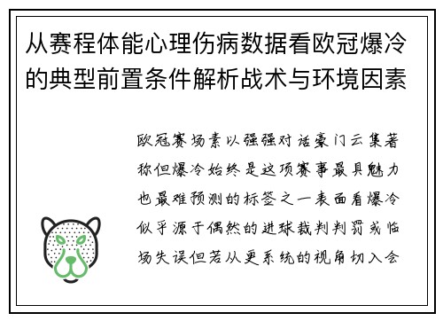 从赛程体能心理伤病数据看欧冠爆冷的典型前置条件解析战术与环境因素