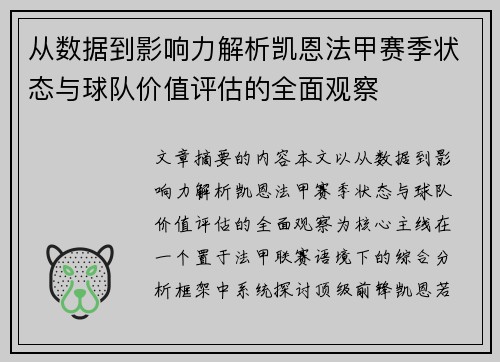 从数据到影响力解析凯恩法甲赛季状态与球队价值评估的全面观察