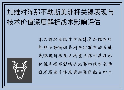 加维对阵那不勒斯美洲杯关键表现与技术价值深度解析战术影响评估 加维对阵那不勒斯美洲杯关键表现与技术价值深度解析战术影响评估