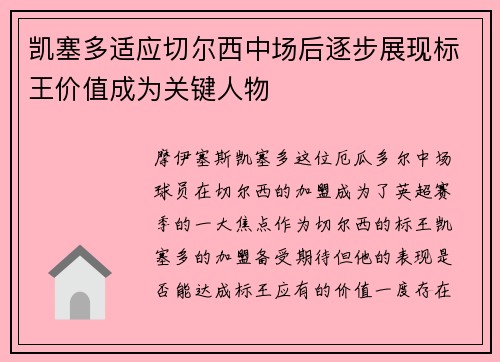 凯塞多适应切尔西中场后逐步展现标王价值成为关键人物