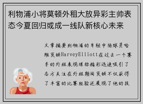 利物浦小将莫顿外租大放异彩主帅表态今夏回归或成一线队新核心未来 利物浦小将莫顿外租大放异彩主帅表态今夏回归或成一线队新核心未来