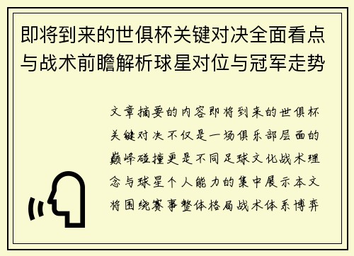 即将到来的世俱杯关键对决全面看点与战术前瞻解析球星对位与冠军走势
