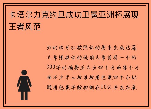 卡塔尔力克约旦成功卫冕亚洲杯展现王者风范 卡塔尔力克约旦成功卫冕亚洲杯展现王者风范