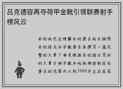 吕克德容再夺荷甲金靴引领联赛射手榜风云 吕克德容再夺荷甲金靴引领联赛射手榜风云