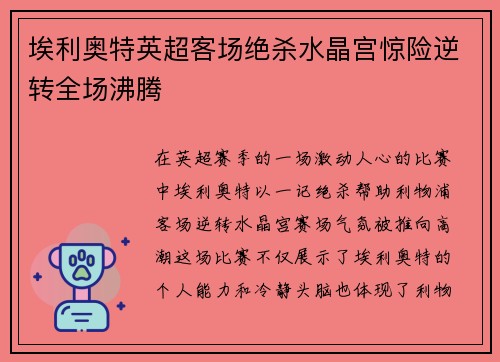 埃利奥特英超客场绝杀水晶宫惊险逆转全场沸腾