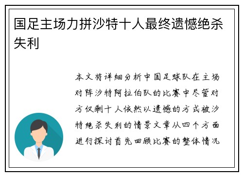 国足主场力拼沙特十人最终遗憾绝杀失利
