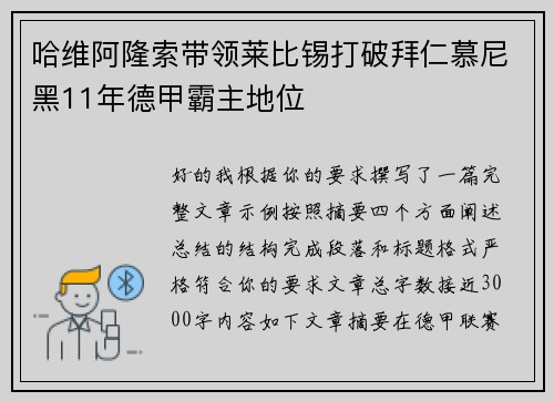 哈维阿隆索带领莱比锡打破拜仁慕尼黑11年德甲霸主地位