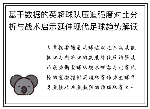 基于数据的英超球队压迫强度对比分析与战术启示延伸现代足球趋势解读