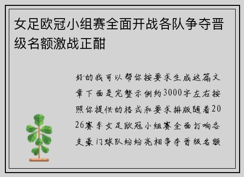 女足欧冠小组赛全面开战各队争夺晋级名额激战正酣