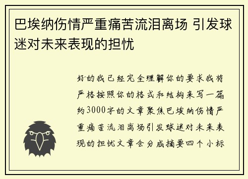 巴埃纳伤情严重痛苦流泪离场 引发球迷对未来表现的担忧