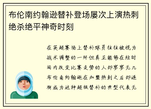 布伦南约翰逊替补登场屡次上演热刺绝杀绝平神奇时刻 布伦南约翰逊替补登场屡次上演热刺绝杀绝平神奇时刻