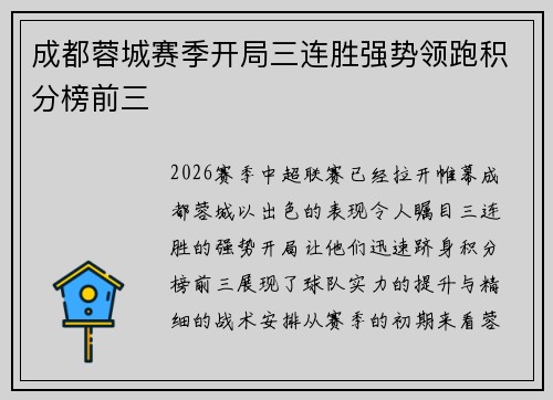 成都蓉城赛季开局三连胜强势领跑积分榜前三