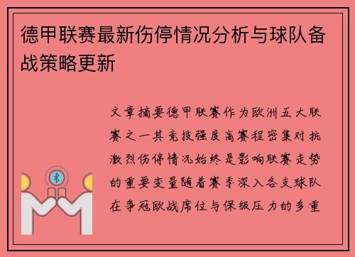 德甲联赛最新伤停情况分析与球队备战策略更新