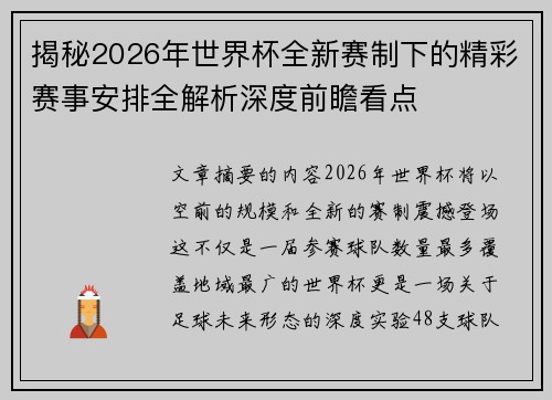 揭秘2026年世界杯全新赛制下的精彩赛事安排全解析深度前瞻看点