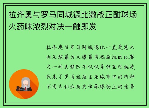 拉齐奥与罗马同城德比激战正酣球场火药味浓烈对决一触即发 拉齐奥与罗马同城德比激战正酣球场火药味浓烈对决一触即发