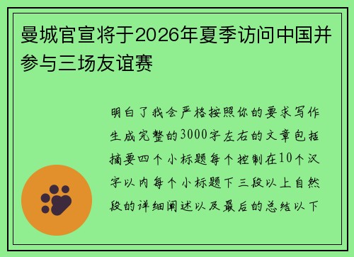 曼城官宣将于2026年夏季访问中国并参与三场友谊赛