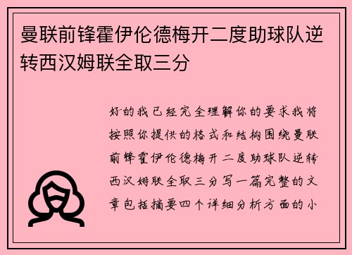曼联前锋霍伊伦德梅开二度助球队逆转西汉姆联全取三分