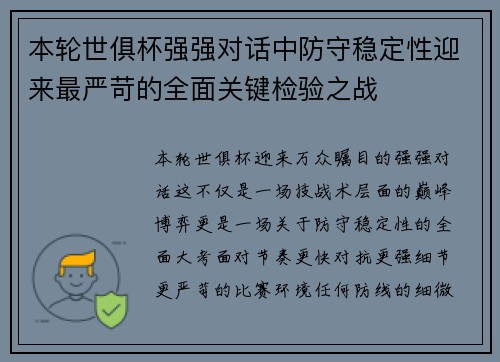 本轮世俱杯强强对话中防守稳定性迎来最严苛的全面关键检验之战 本轮世俱杯强强对话中防守稳定性迎来最严苛的全面关键检验之战