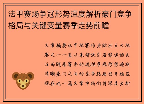法甲赛场争冠形势深度解析豪门竞争格局与关键变量赛季走势前瞻