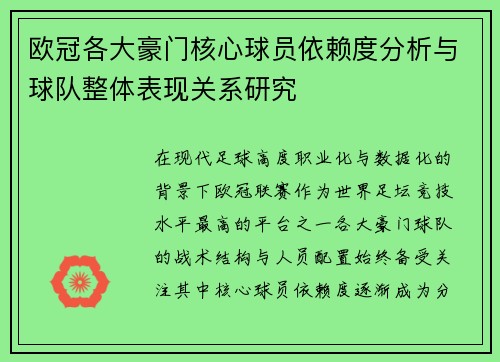 欧冠各大豪门核心球员依赖度分析与球队整体表现关系研究