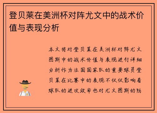 登贝莱在美洲杯对阵尤文中的战术价值与表现分析