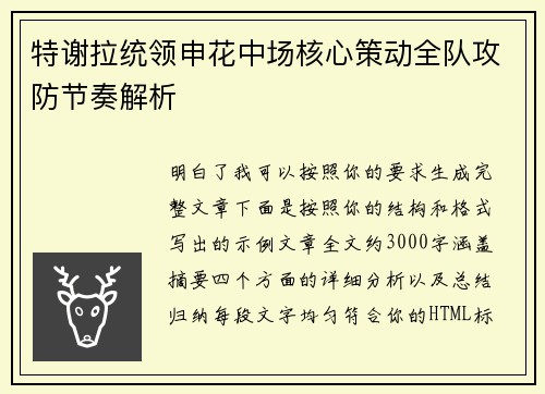 特谢拉统领申花中场核心策动全队攻防节奏解析