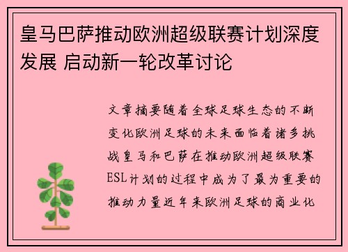 皇马巴萨推动欧洲超级联赛计划深度发展 启动新一轮改革讨论 皇马巴萨推动欧洲超级联赛计划深度发展 启动新一轮改革讨论