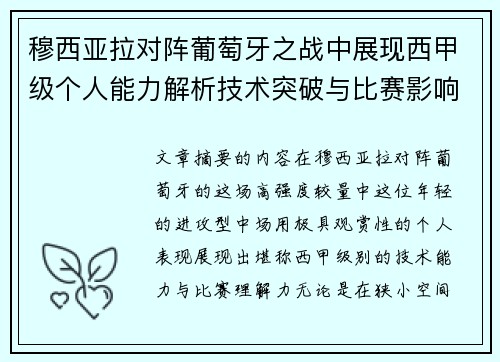穆西亚拉对阵葡萄牙之战中展现西甲级个人能力解析技术突破与比赛影响力
