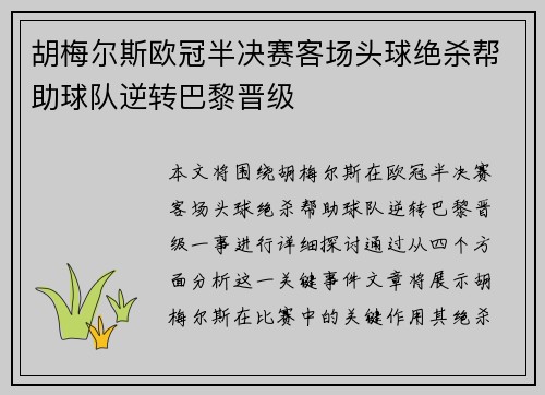 胡梅尔斯欧冠半决赛客场头球绝杀帮助球队逆转巴黎晋级