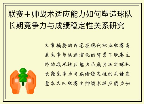 联赛主帅战术适应能力如何塑造球队长期竞争力与成绩稳定性关系研究