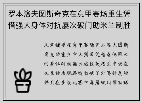 罗本洛夫图斯奇克在意甲赛场重生凭借强大身体对抗屡次破门助米兰制胜 罗本洛夫图斯奇克在意甲赛场重生凭借强大身体对抗屡次破门助米兰制胜