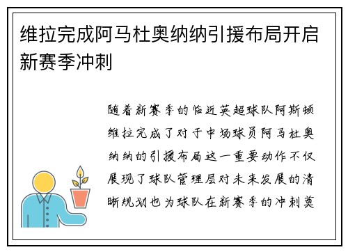 维拉完成阿马杜奥纳纳引援布局开启新赛季冲刺 维拉完成阿马杜奥纳纳引援布局开启新赛季冲刺