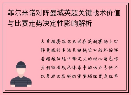 菲尔米诺对阵曼城英超关键战术价值与比赛走势决定性影响解析