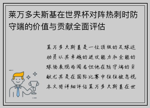 莱万多夫斯基在世界杯对阵热刺时防守端的价值与贡献全面评估