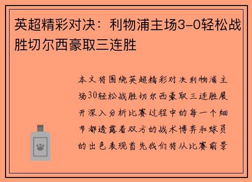 英超精彩对决：利物浦主场3-0轻松战胜切尔西豪取三连胜