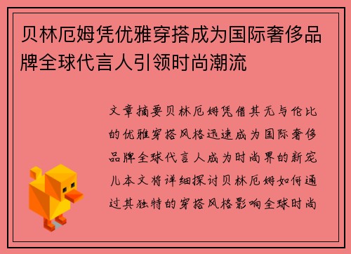 贝林厄姆凭优雅穿搭成为国际奢侈品牌全球代言人引领时尚潮流