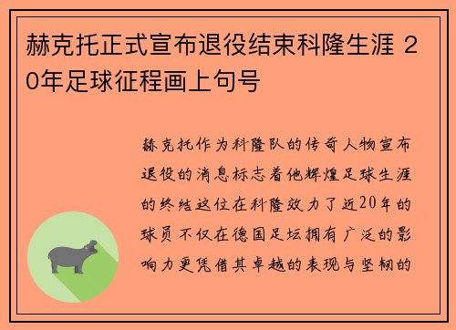 赫克托正式宣布退役结束科隆生涯 20年足球征程画上句号 赫克托正式宣布退役结束科隆生涯 20年足球征程画上句号