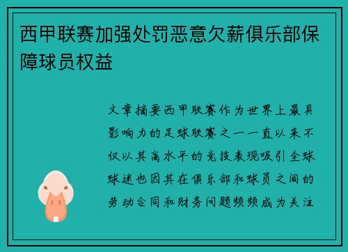 西甲联赛加强处罚恶意欠薪俱乐部保障球员权益 西甲联赛加强处罚恶意欠薪俱乐部保障球员权益