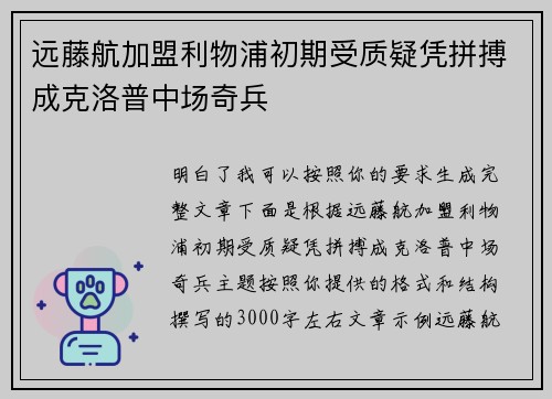 远藤航加盟利物浦初期受质疑凭拼搏成克洛普中场奇兵 远藤航加盟利物浦初期受质疑凭拼搏成克洛普中场奇兵