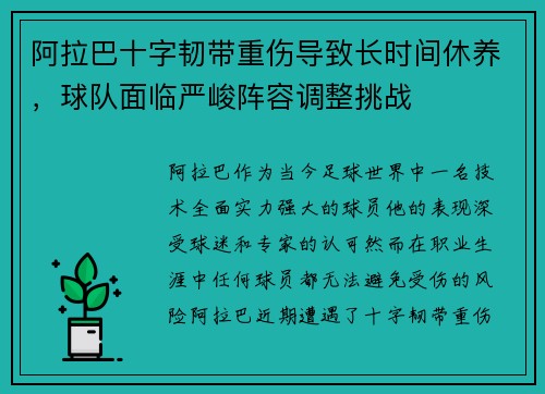 阿拉巴十字韧带重伤导致长时间休养，球队面临严峻阵容调整挑战