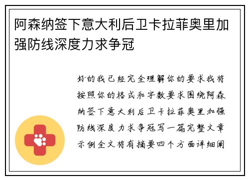 阿森纳签下意大利后卫卡拉菲奥里加强防线深度力求争冠